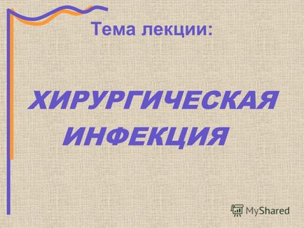 Презентація на тему тема лекції хірургічна інфекція