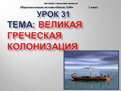 Prezentare pe tema - marea colonizare grecească - asupra istoriei pentru gradul 5