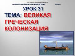 Презентація на тему - велика грецька колонізація - з історії для 5 класу