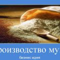 Виробництво кісткової і м'ясо-кісткового борошна обладнання, технологія, бізнес, лінії кісткового борошна, міні