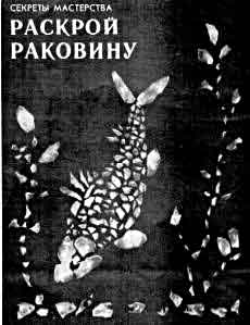 розкрій раковину