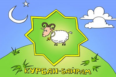 Релігійні мусульманські свята Рамадан-байрам або ураза-байрам, Курбан-байрам - Мирновская