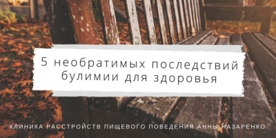 Роман з їжею або компульсивний переїдання