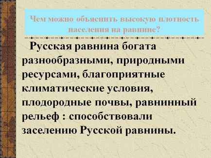 Російська рівнина багата різноманітними, природними ресурсами