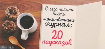 З чого почати вести молитовний журнал 20 підказок