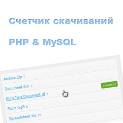 Лічильник завантажень файлу на php & amp; mysql