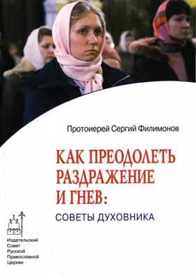 Serghie Filimonov - cum să depășească iritabilitatea și furia sfaturilor conducătorului spiritual - pagina 1