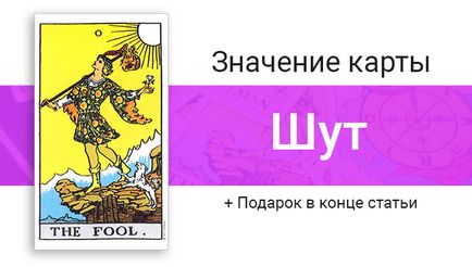 Шут (дурень, дурень) в картах таро значення в роботі, відносинах, любові