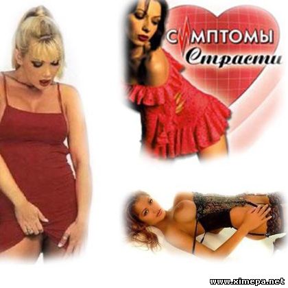 Завантажити гру симптоми пристрасті (2004 - рус) - еротичні - ігри пк торрент