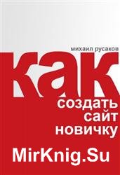 Створення сайту з нуля і до результату - світ книг-скачать книги безкоштовно