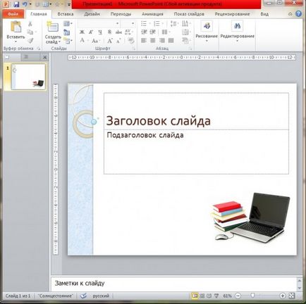 Створення шаблону для оформлення презентації в програмі microsoft powerpoint 2010