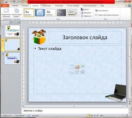 Створення шаблону для оформлення презентації в програмі microsoft powerpoint 2010