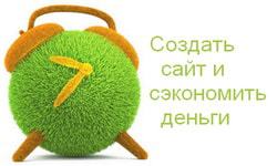 Creați un site web și economisiți bani, blogul nikolay ivanova