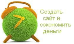 Створити сайт і cекономіть гроші, блог николая Іванова