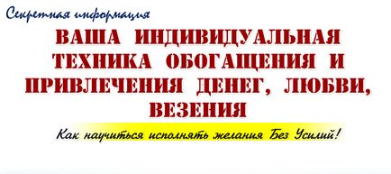 Спосіб здійснення мрій, здійснення бажань просто, успіх і гроші