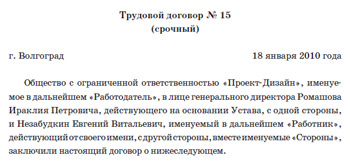 Строковий трудовий договір в чому його особливості