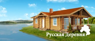 Будівництво дерев'яних будинків - російське село