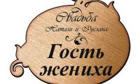 Insigne de nunta - gravura in Tyumen