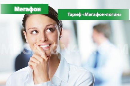 Тариф «мегафон-логін» від мегафон - опис тарифного плану, підключення і відключення тарифу