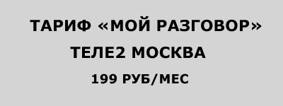 Tarifa „beszélgető” Tele2 Moszkva