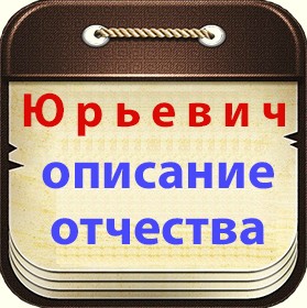 Таємниця батькові юрьевич і знамениті Юрійович в історії