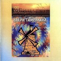 Текст пісні дуб, терен і ясен - млин - двері Тамерлана (1999)