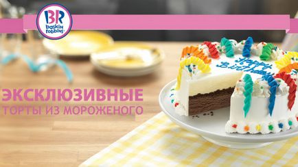 Торт морозиво Баскін Роббінс