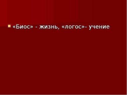 Урок по темі що вивчає біологія