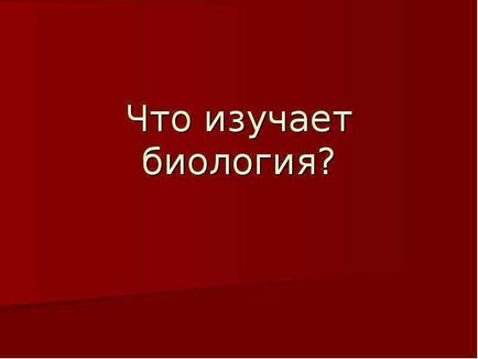 Урок по темі що вивчає біологія