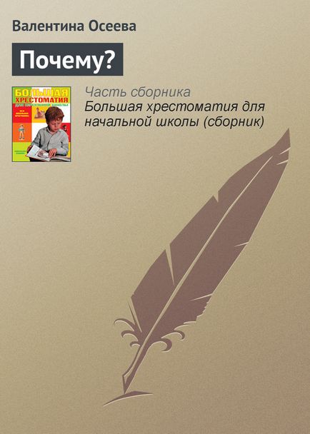 Валентина Осєєва чому - читати онлайн безкоштовно або скачати книгу в epub, fb2, rtf, mobi, pdf -