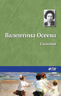 Валентина Осєєва чому - читати онлайн безкоштовно або скачати книгу в epub, fb2, rtf, mobi, pdf -