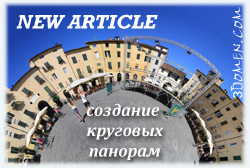 Віртуальні тури як зробити кругову панораму - сайт сергея і марини бондаренко