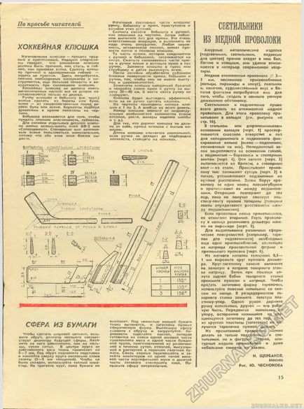 Хокейна ключка сфера з паперу з мідного дроту - юний технік - для умілих рук 1974-12,