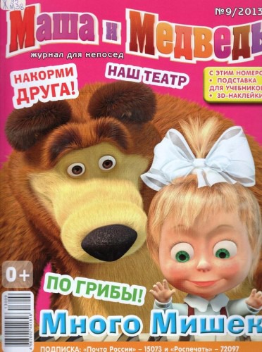 Маша и Bear Magazine (11 броя) за периода 2011-2013 г., PDF, Рус - нашите любими герои Маша и мечката! страна