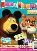 Magazinul Masha și ursul (11 exemplare) 2011-2013, pdf, rus - eroii noștri preferați Masha și Bear! țară