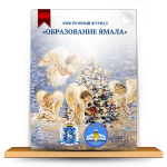 Aspectele actuale ale păstrării sănătății copiilor în nordul îndepărtat și măsuri de consolidare a acesteia 