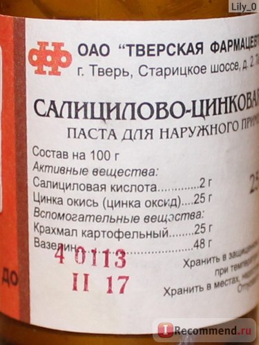 Антисептичний засіб ват товариські фармацевтична фабрика саліцилової-цинкова паста - «як