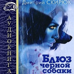 Black Dog Blues - Dmitri skiryuk (hangoskönyv, online), hangoskönyvek Online