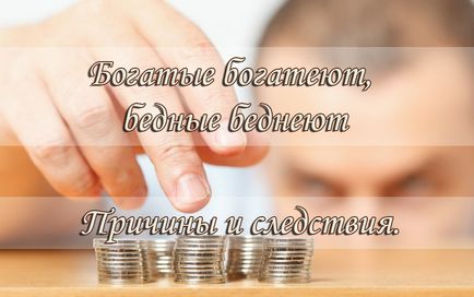 Багаті багатіють, бідні біднішають, по шляху з успіхом