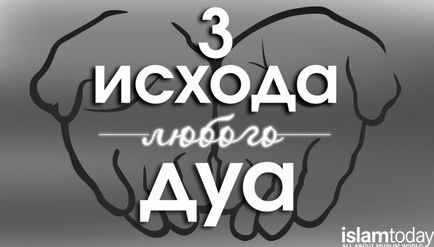 Що відбувається, коли віруючий здійснює дуа