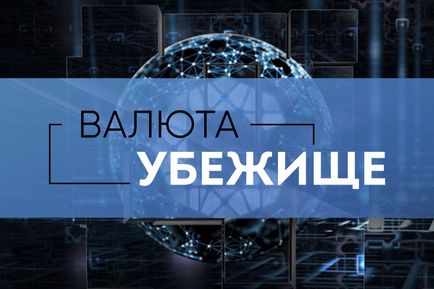 Що таке валюта-притулок і як її вибрати для себе