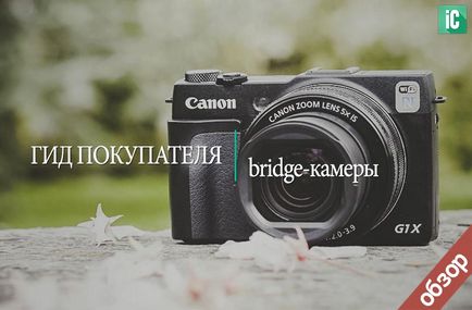 Гід покупця кращі bridge-камери