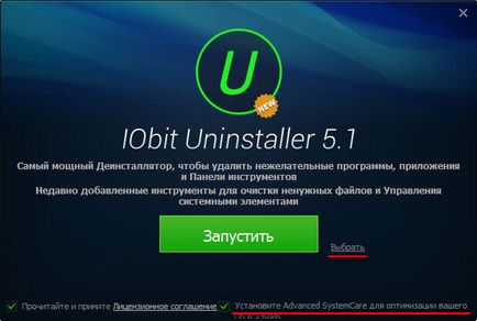 IObit Uninstaller да премахнете програмата от вашия компютър