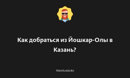 Як доїхати з Казані в Чебоксари