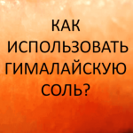 Як використовувати Гімалайську сіль