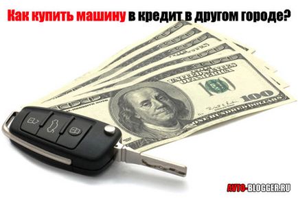 Як купити машину в кредит в іншому місті, автоблог