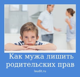 Як позбавити чоловіка батьківських прав поради від юристів