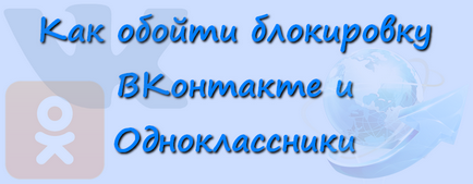 Cum de a ocoli blocarea vkontakte și colegii de clasă în Ucraina pe PC