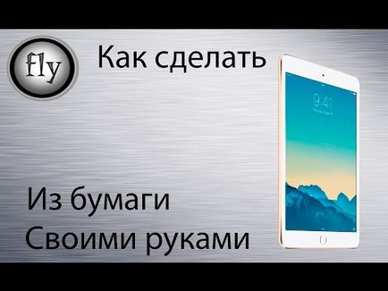 Как да направите свои собствени ръце aypad хартия