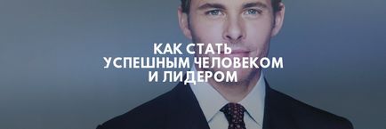 Як стати успішною людиною, лідерські якості керівника